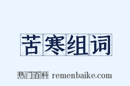 苦寒组词是什么意思的图片